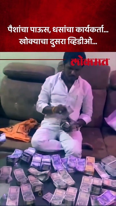 पैशांचा पाऊस, धसांचा कार्यकर्ता... खोक्याचा दुस...