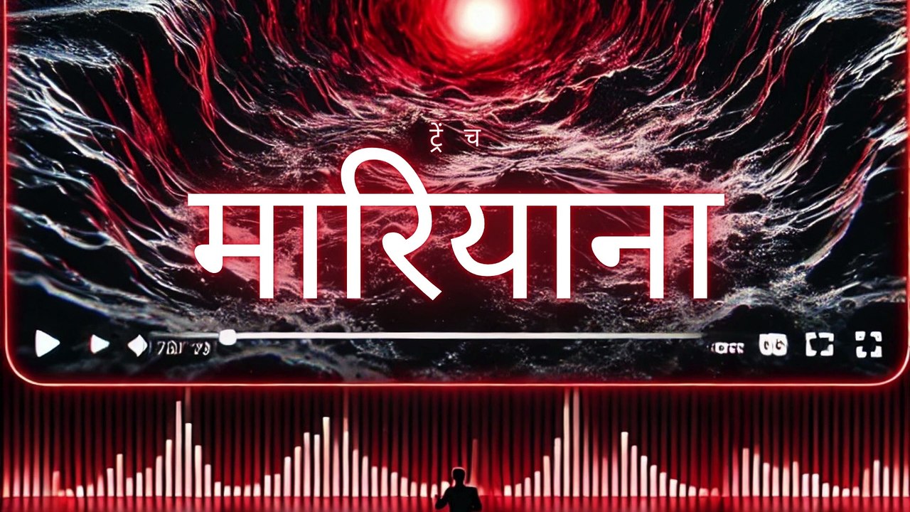 Mariana Trench: धरती की सबसे गहरी खाई के अनसुलझे रहस्य! | Deep Sea Secrets & Alien Life?