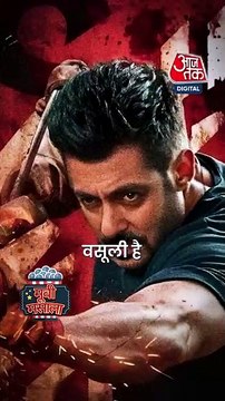 Salman Khan ले रहे मोटी फीस, हो रही चर्चा!
