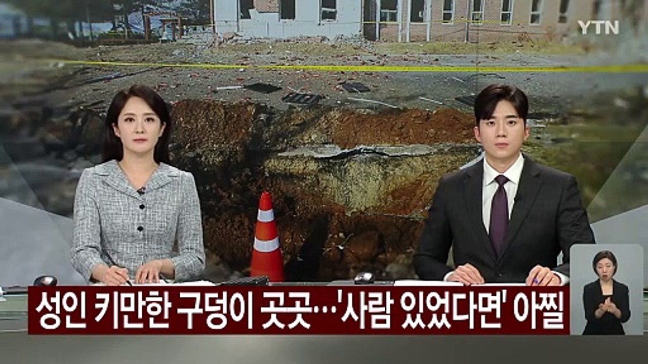 성인 남성 키만한 구덩이 곳곳...'사람 있었다면' 아찔 / YTN