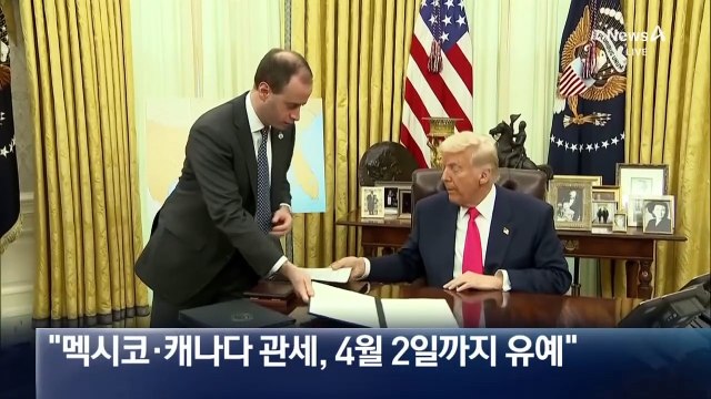 한발 물러선 트럼프…멕·캐 25% 관세 유예