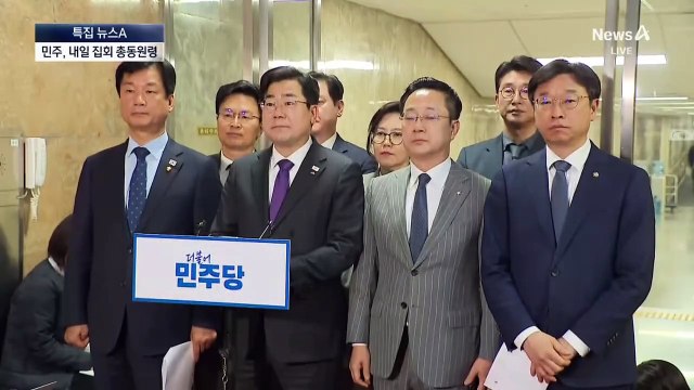 민주당, 내일 ‘파면 촉구 집회’ 총동원령