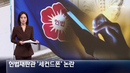 헌법재판관 ‘세컨드폰’ 논란…“업무용 전화” 해명