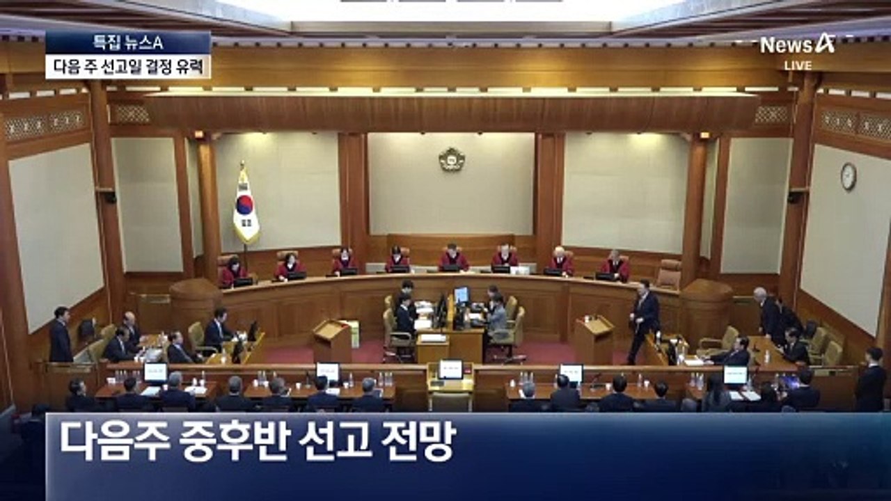 윤 대통령 탄핵심판 선고 일정, 다음 주 초쯤 결정