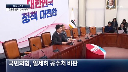 국민의힘 “공수처 영장쇼핑 사실…오동운 구속하라”