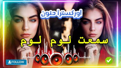 الشعبي ناضي سمعت لوم اللوم مع الفنان حنون 2025 hanon chaabi sma3t lom lom