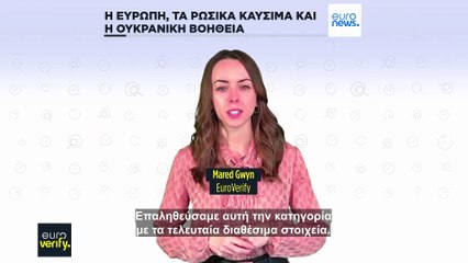 Έχει ξοδέψει η Ευρώπη περισσότερα για ρωσική ενέργεια παρά για τη βοήθεια προς την Ουκρανία, όπως ισχυρίζεται ο Τραμπ;
