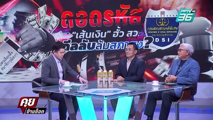 Exclusive Talk | อำนาจที่มองไม่เห็น กฎหมายข้อไหนเด็ดปีก สว. | คุยข้ามช็อต