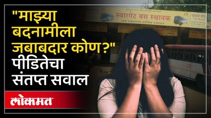 स्वारगेट अत्याचार प्रकरणातील पिडीत तरुणी पोलिसांवरच संतापली,  पाहा काय घडलं?
