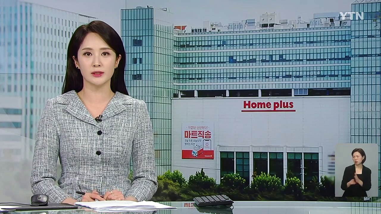 "급한 불 껐나?"...위기의 홈플러스, 신뢰 회복도 관건 / YTN