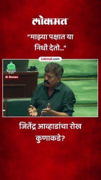 आम्ही काही सावत्र आईची मुलं आहोत का, जितेंद्र आव्हाड का संतापले