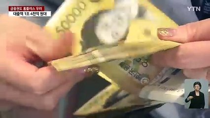 금융권도 1조 원대 위험 노출...당국 "피해 주시" / YTN