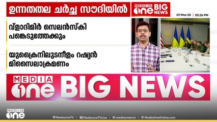 യുക്രൈൻ യുദ്ധം അവസാനിപ്പിക്കാൻ യുക്രൈൻ-യുഎസ് ഉന്നതതല ചർച്ച  ചൊവ്വാഴ്ച സൗദിയിൽ.