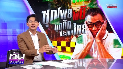 กกต.แจงแล้ว“พกโพย” กฎหมายห้าม| เนชั่นทันข่าวเย็น | 7 มี.ค. 68 | PART 2