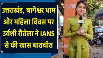 Uttarakhand, Bageshwar Dham और महिला दिवस पर Urvashi Rautela ने IANS से की खास बातचीत