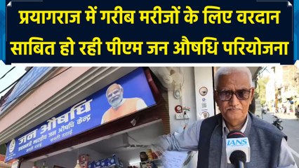 Prayagraj में गरीब मरीजों के लिए वरदान साबित हो रही PM Jan aushadhi Scheme