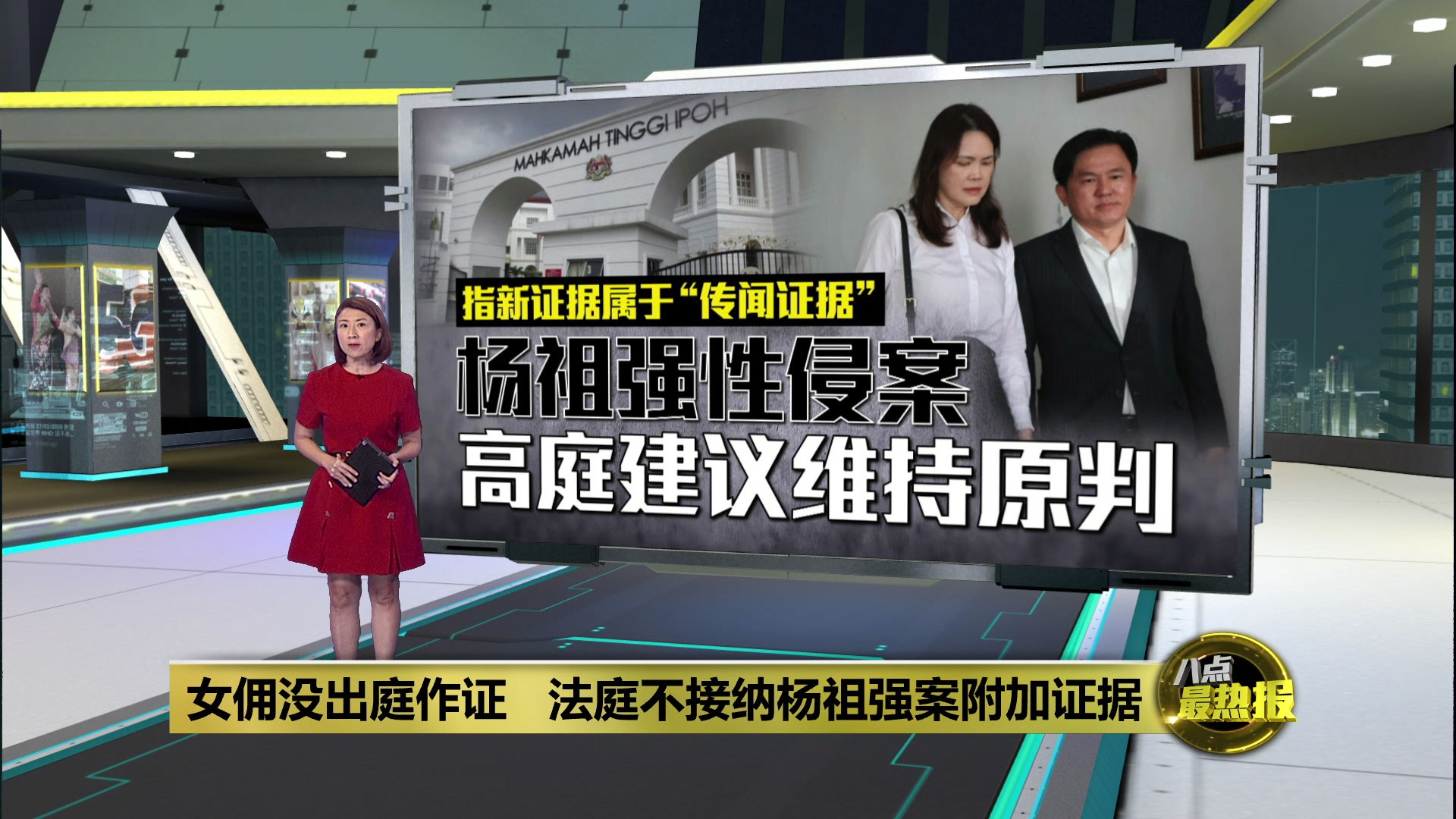 指杨祖强女佣没出庭作证 法庭不接纳辩方附加证据