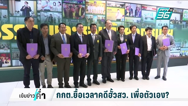 กกต.ยื้อเวลาคดีฮั้วสว. เพื่อตัวเอง? | เข้มข่าวค่ำ | 7 มี.ค. 68