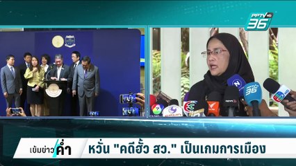 "อังคณา"หวั่นคดีฮั้วสว.เป็นเกมการเมือง | เข้มข่าวค่ำ | 7 มี.ค. 68