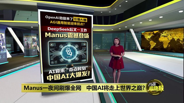 Manus横空出世引爆AI圈 AGI通用智能迎来拐点？