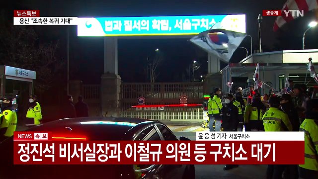 법원, 윤 대통령 구속취소 인용...구치소 앞 집회 계속 / YTN