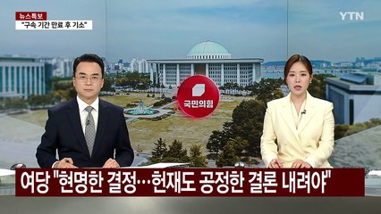 여당 "현명한 결정...헌재도 공정한 결론 내려야" / YTN