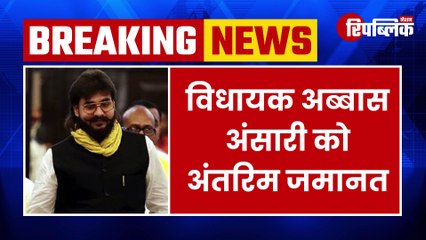 Breaking News: Mau विधायक अब्बास अंसारी को सुप्रीम कोर्ट से मिली अंतरिम जमानत | UP News