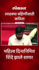 महिला दिनानिमित्त एकनाथ शिंदेंनी वाचली कैफी आजमींची कविता..