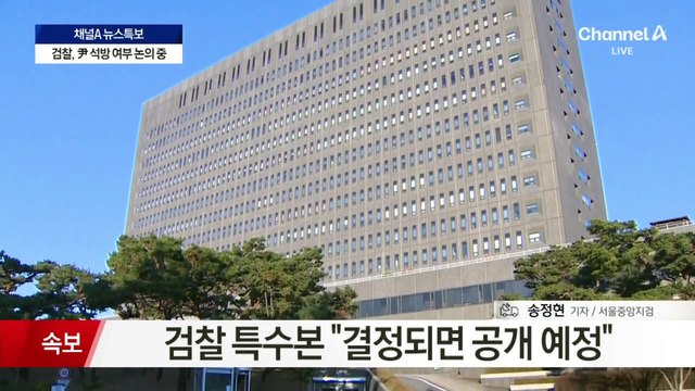 검찰, ‘尹 석방 여부’ 결정 임박…오늘 중 석방 지휘 가능성은?