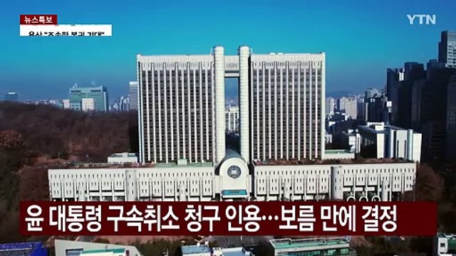법원, 윤 대통령 구속 취소 인용... 구속 기간 초과 / YTN