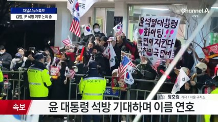 尹 지지자들 구치소 집결…석방 기대하며 이름 연호