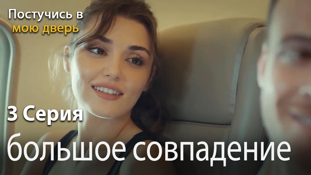 большое совпадение-Ты постучишься в мою дверь Серия 3