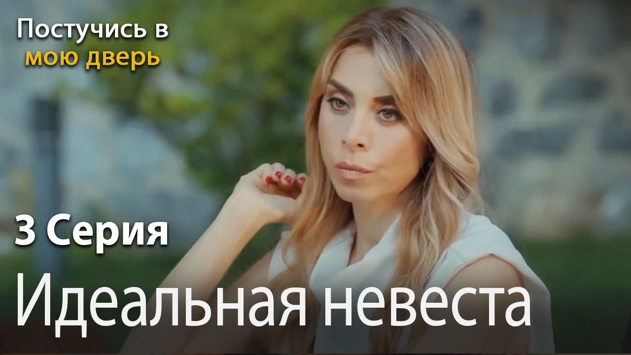 Идеальная невеста-Ты постучишься в мою дверь Се...