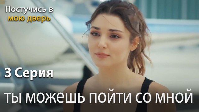 ты можешь пойти со мной-Ты постучишься в мою дверь Серия 3