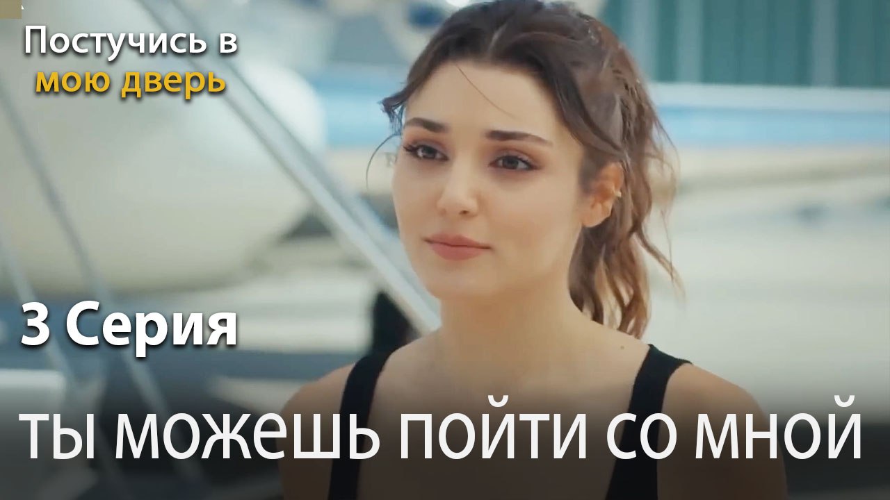 ты можешь пойти со мной-Ты постучишься в мою дверь Серия 3