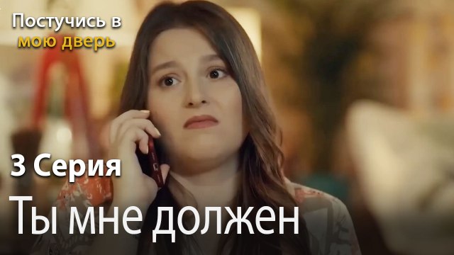 Ты мне должен-Ты постучишься в мою дверь Серия 3