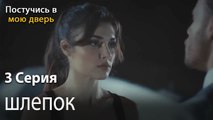 шлепок-Ты постучишься в мою дверь Серия 3