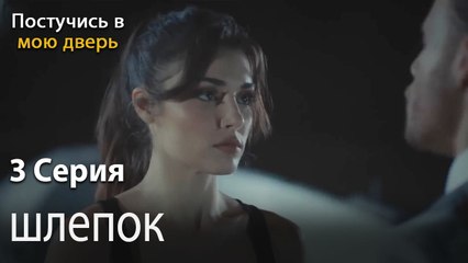шлепок-Ты постучишься в мою дверь Серия 3