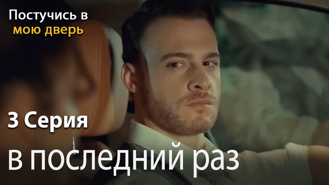 в последний раз-Ты постучишься в мою дверь Серия 3