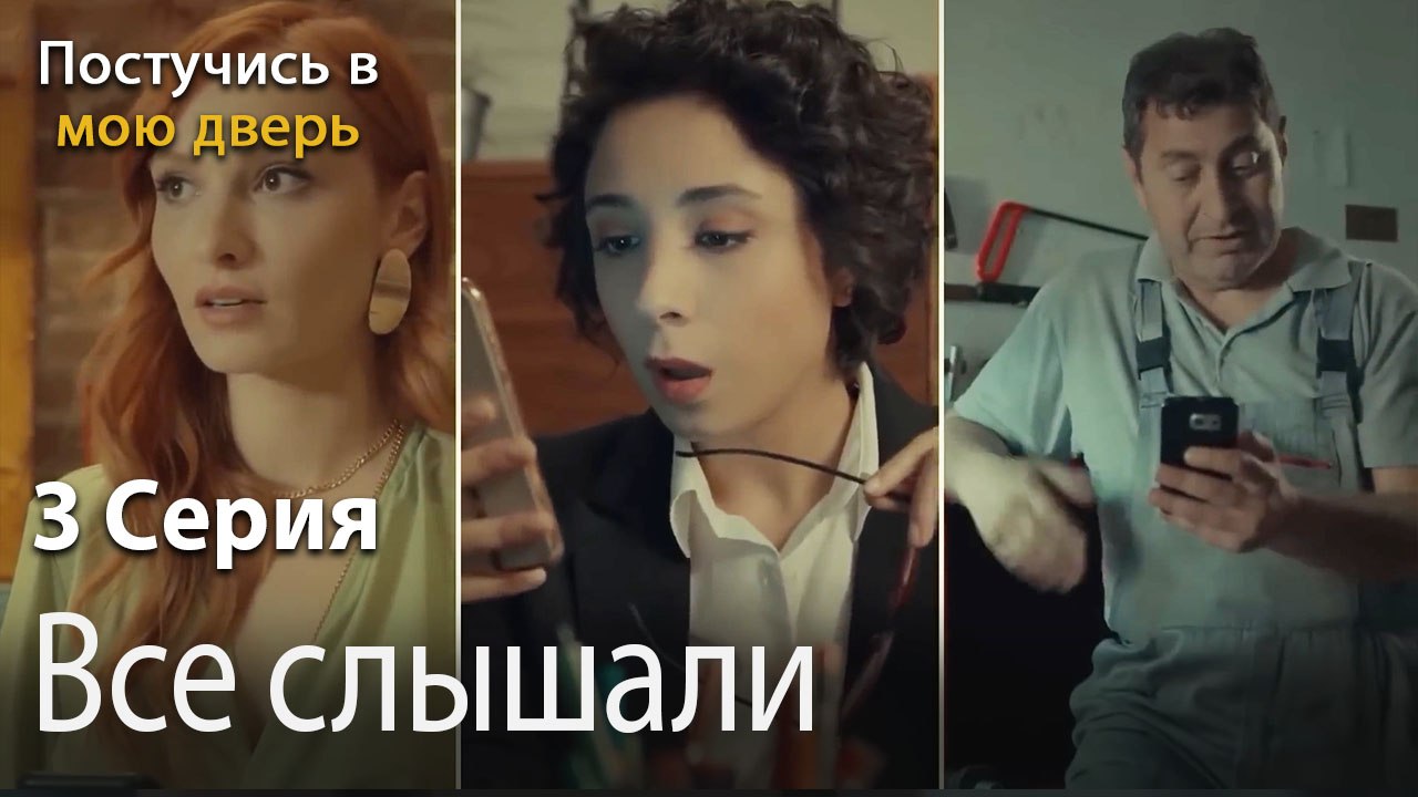 Все слышали-Ты постучишься в мою дверь Серия 3