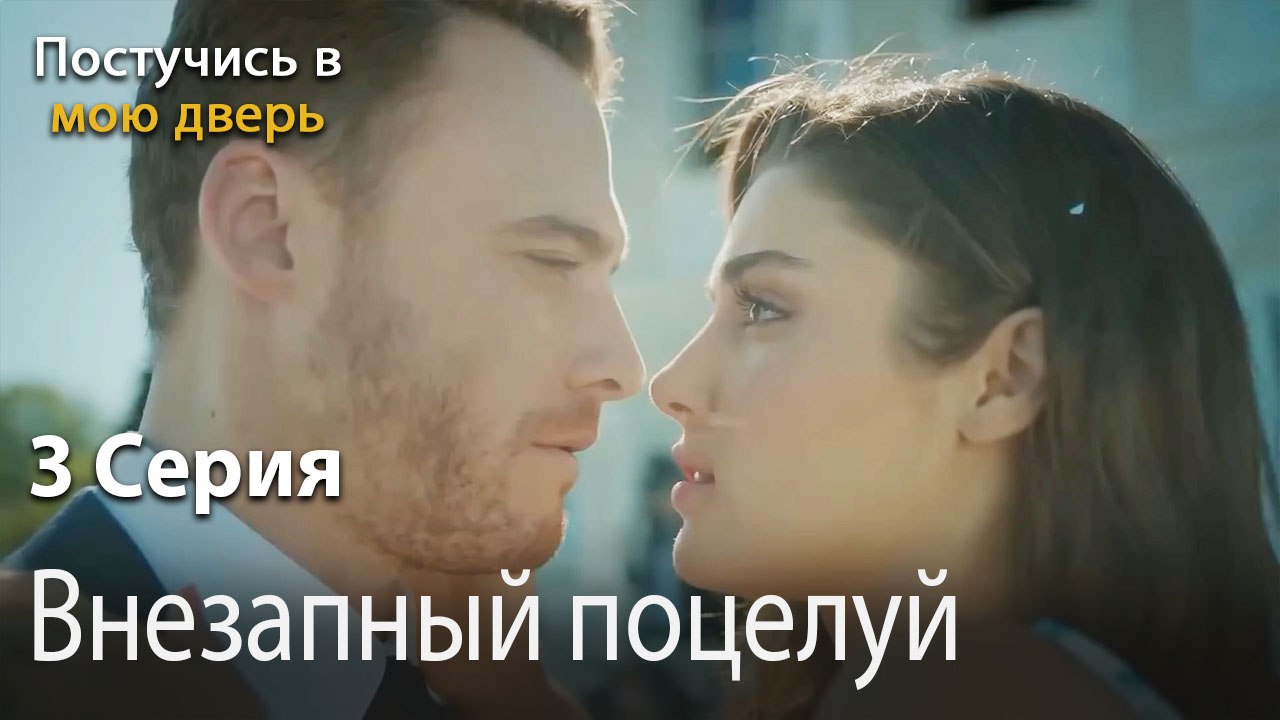 Внезапный поцелуй-Ты постучишься в мою дверь Серия 3