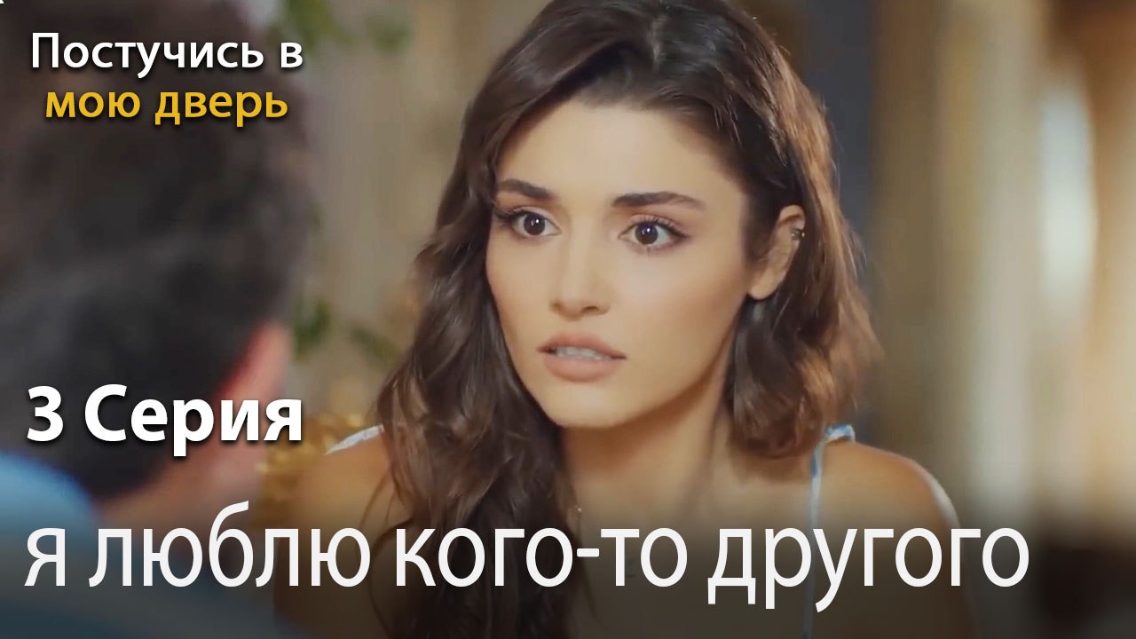 я люблю кого-то другого-Ты постучишься в мою дверь Серия 3