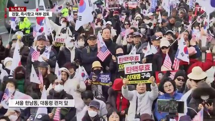 구속 취소에 지지자 집결...법원 규탄 목소리도 / YTN