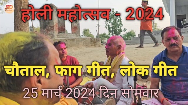 होली फाग गीत (चौताल) - 2024 | Holi Faag Geet | 25/03/2024 सोमवार | गांव की होली | Pratapgarh (up) India