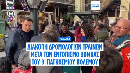 Γαλλία: Βόμβα του Β΄ Παγκοσμίου Πολέμου ακινητοποιεί τα τραίνα
