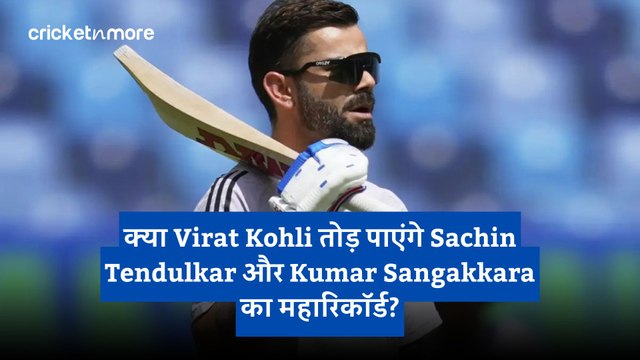 क्या Virat Kohli तोड़ पाएंगे Sachin Tendulkar और Kumar Sangakkara का महारिकॉर्ड?