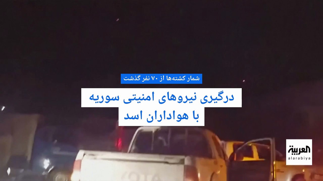 درگیری نیروهای امنیتی سوریه با هواداران اسد؛ شمار کشته‌ها از ۷۰ گذشت