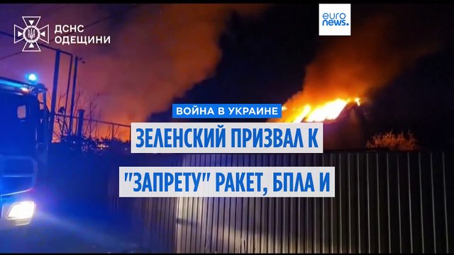 Зеленский призвал запретить применение ракет, беспилотников большой дальности и авиабомб