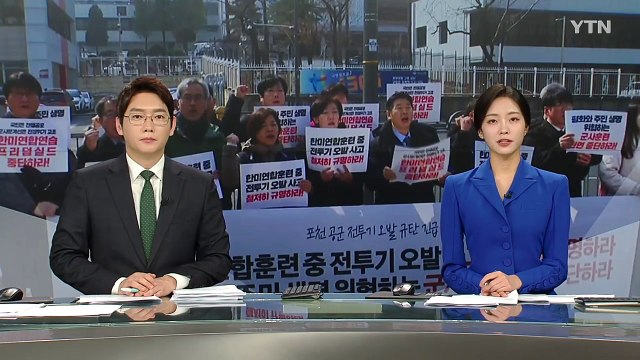 시민단체 포천 오폭 사고 재발 방지책 내놔야 / YTN