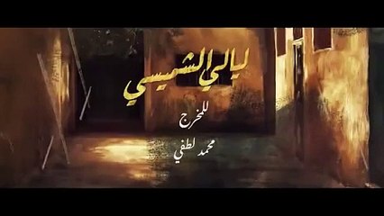 مسلسل ليالي الشميسي ح 5 ريم عبدالله و عبداﻹله السناني